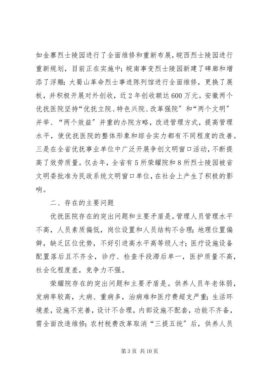 2023年优抚事业单位调研报告.docx_第3页