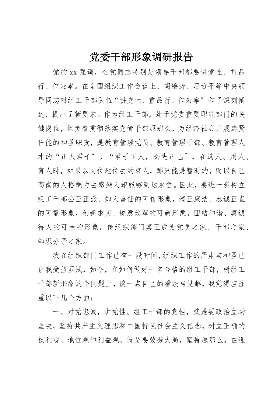 2023年党委干部形象调研报告.docx_第1页