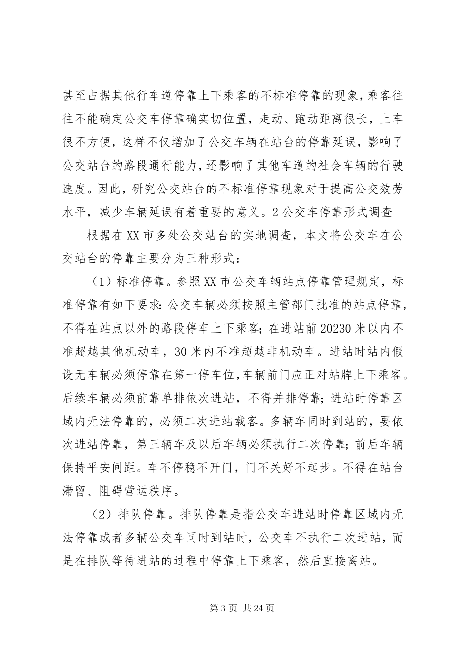 2023年公交车不规范停靠的调查分析.docx_第3页