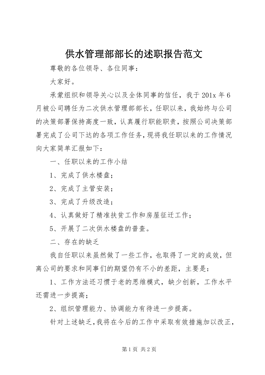 2023年供水管理部部长的述职报告2.docx_第1页