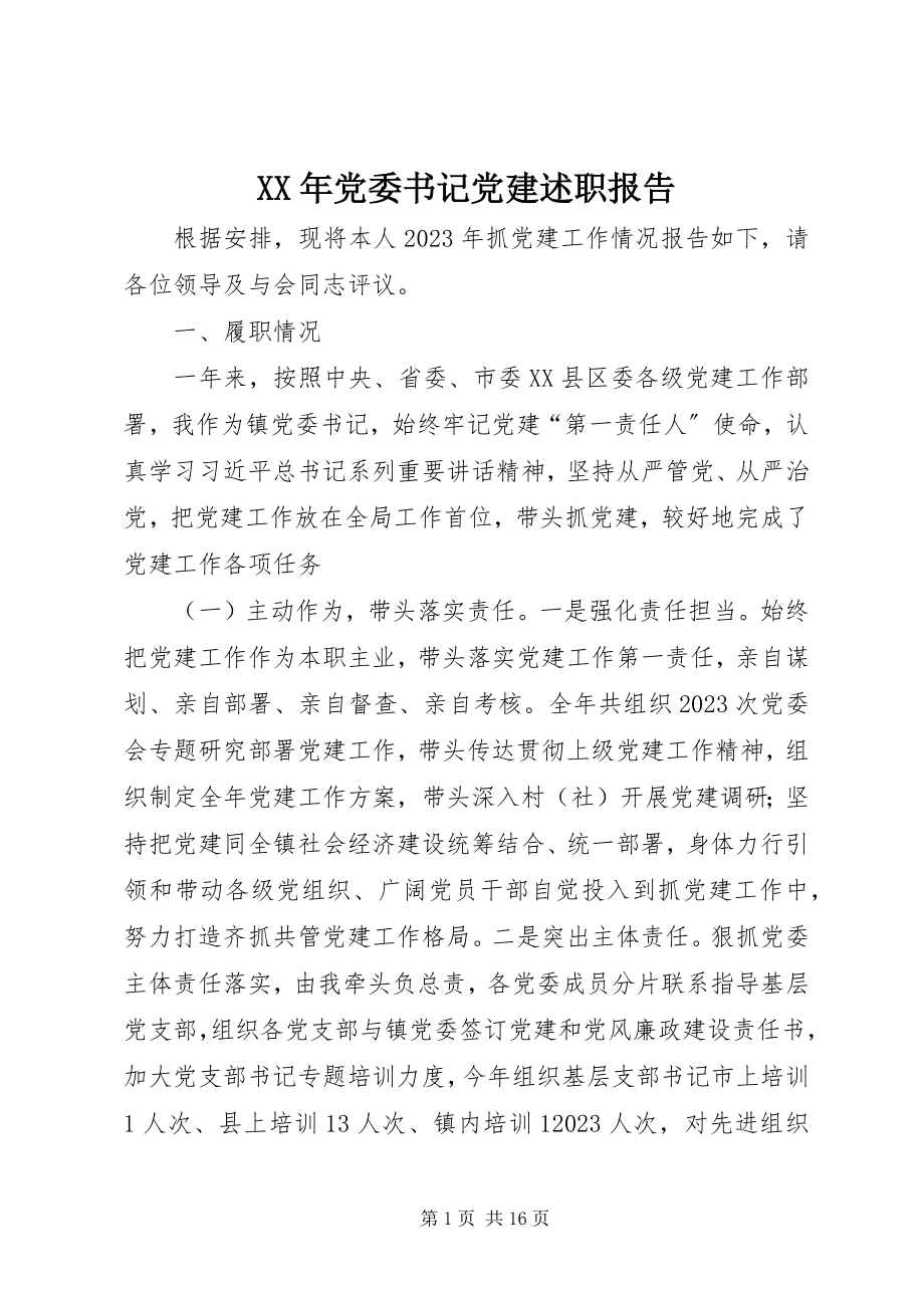 2023年党委书记党建述职报告新编.docx_第1页