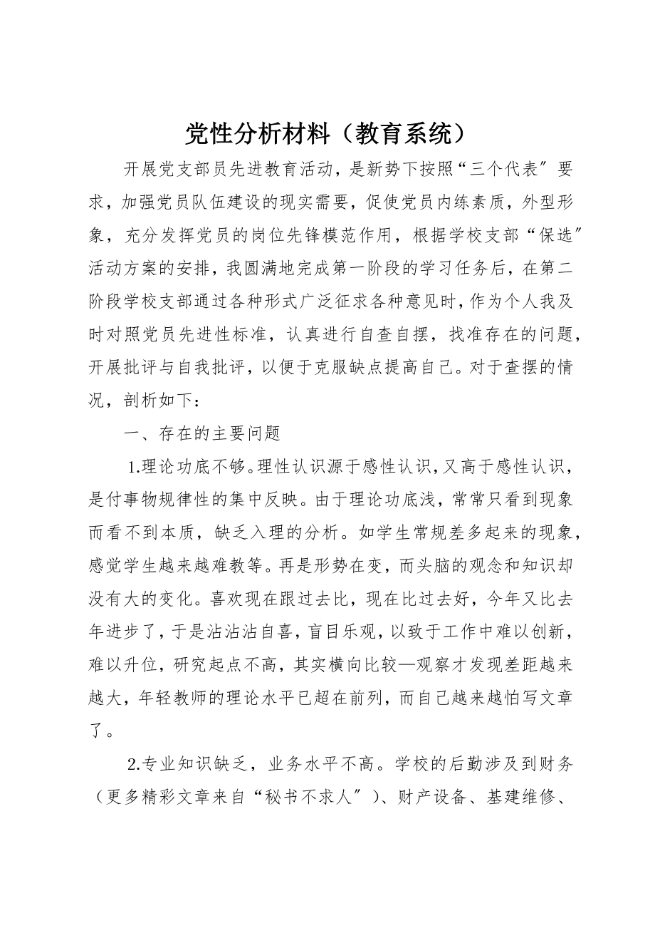 2023年党性分析材料（教育系统）.docx_第1页