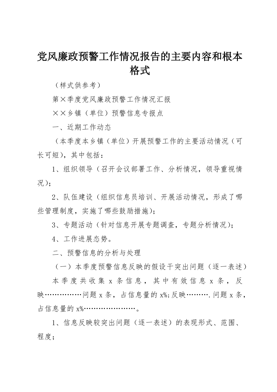 2023年党风廉政预警工作情况报告的主要内容和基本格式.docx_第1页