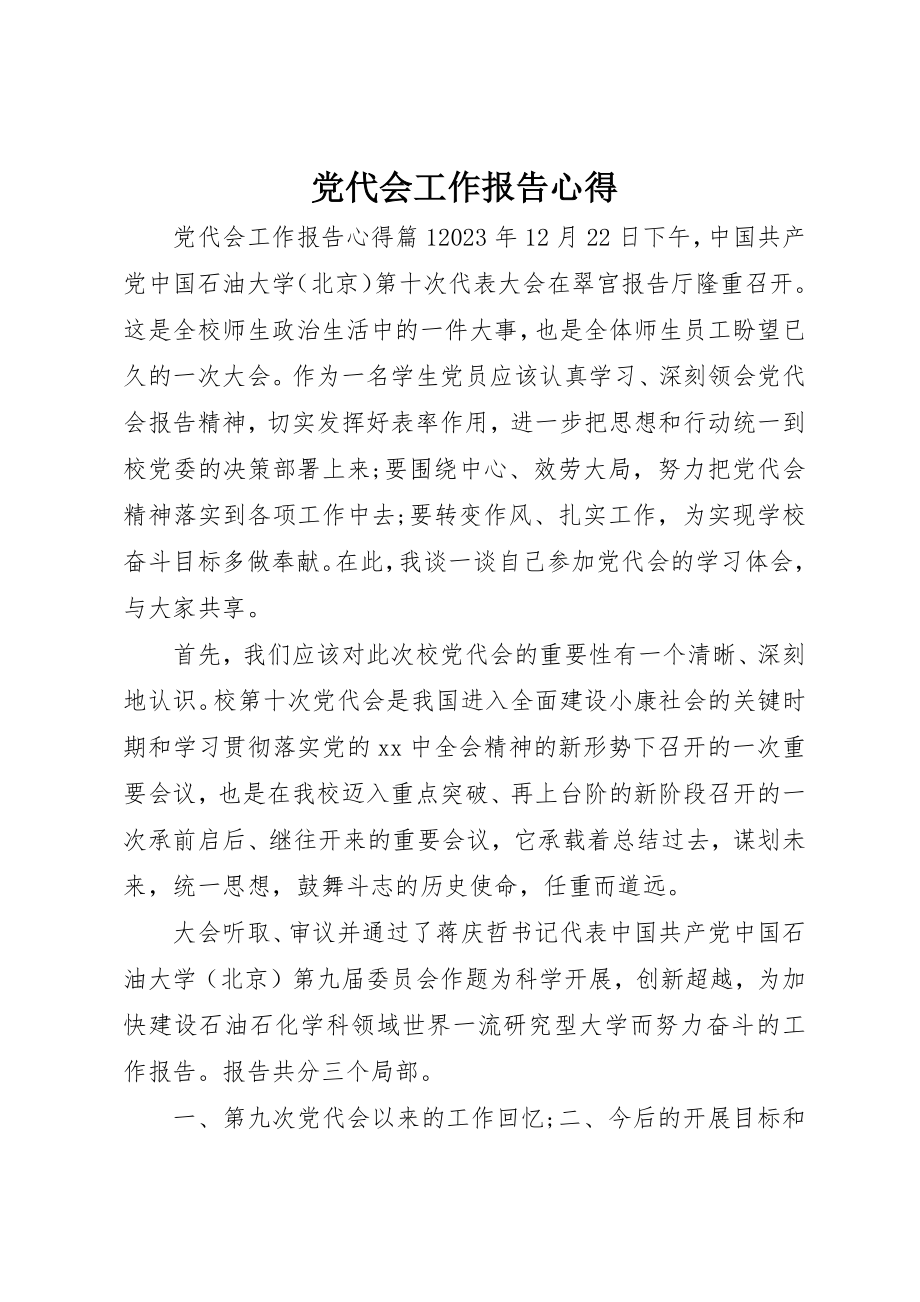 2023年党代会工作报告心得.docx_第1页