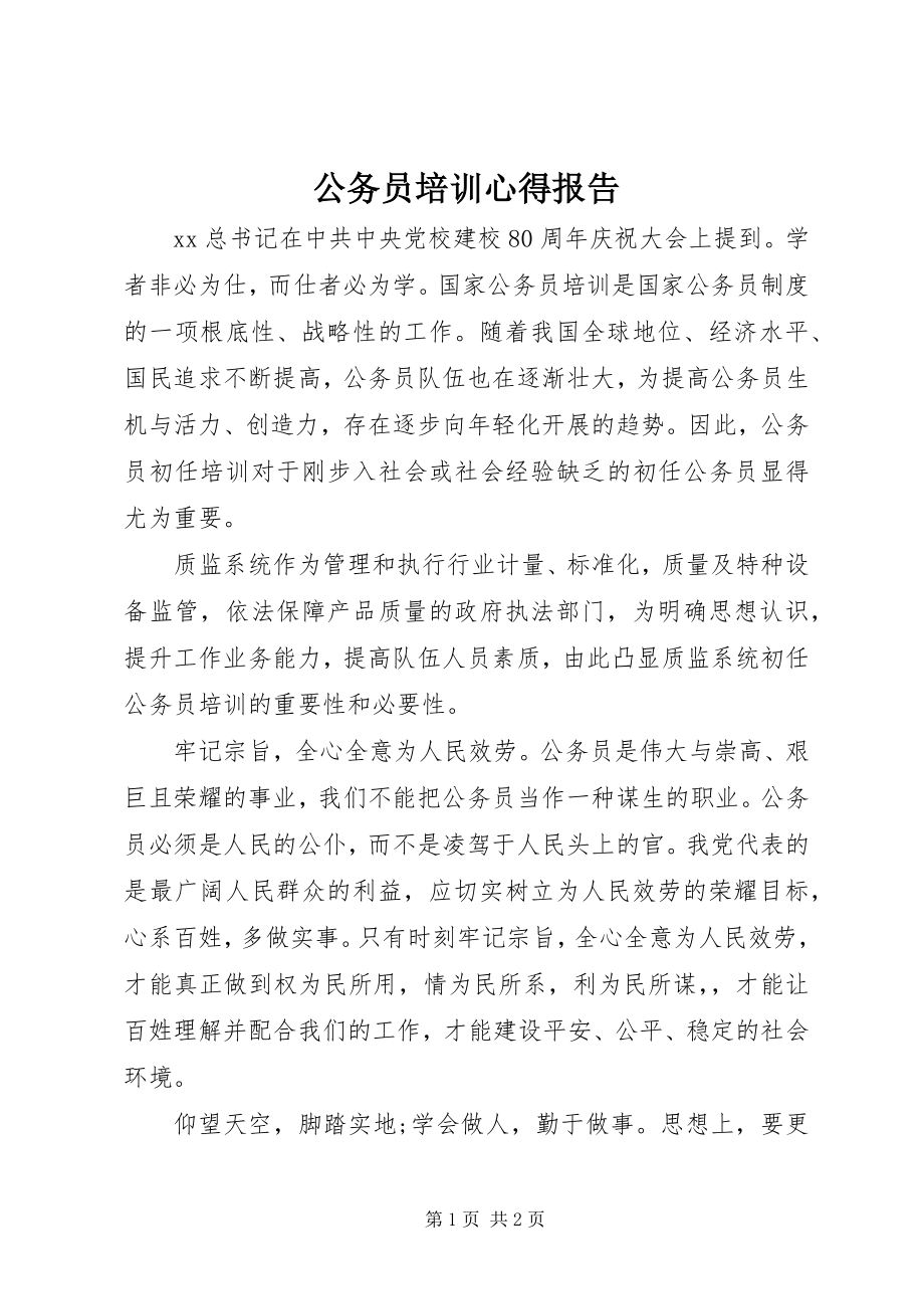 2023年公务员培训心得报告.docx_第1页