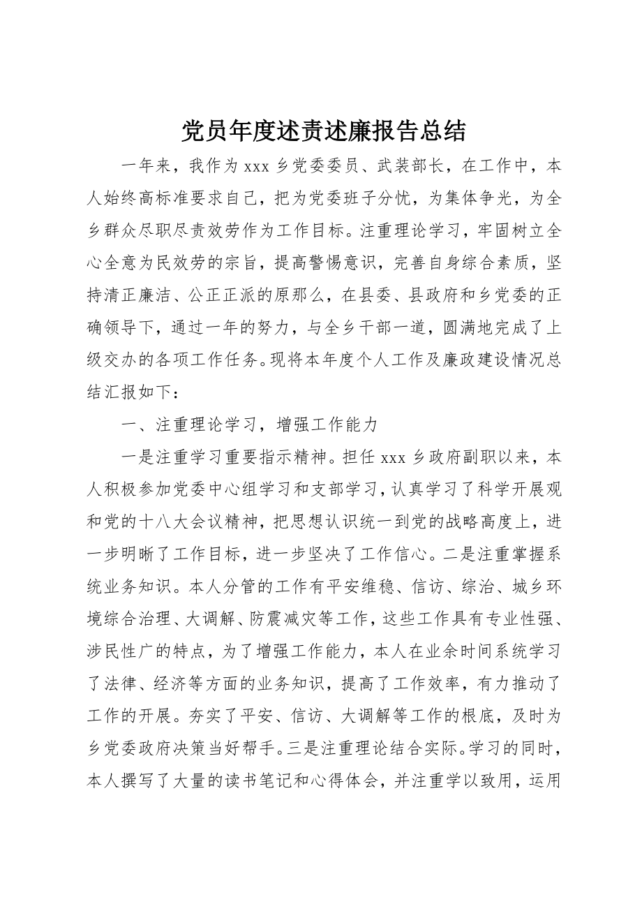 2023年党员年度述责述廉报告总结.docx_第1页