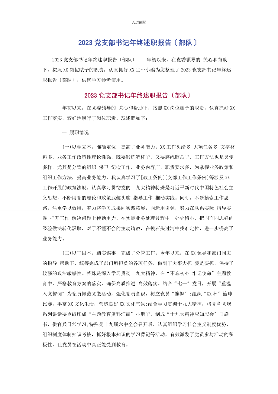 2023年党支部书记终述职报告部队.docx_第1页