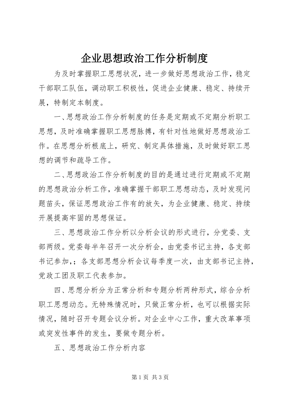 2023年企业思想政治工作分析制度.docx_第1页