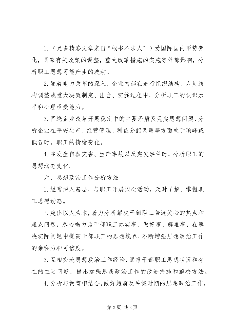 2023年企业思想政治工作分析制度.docx_第2页