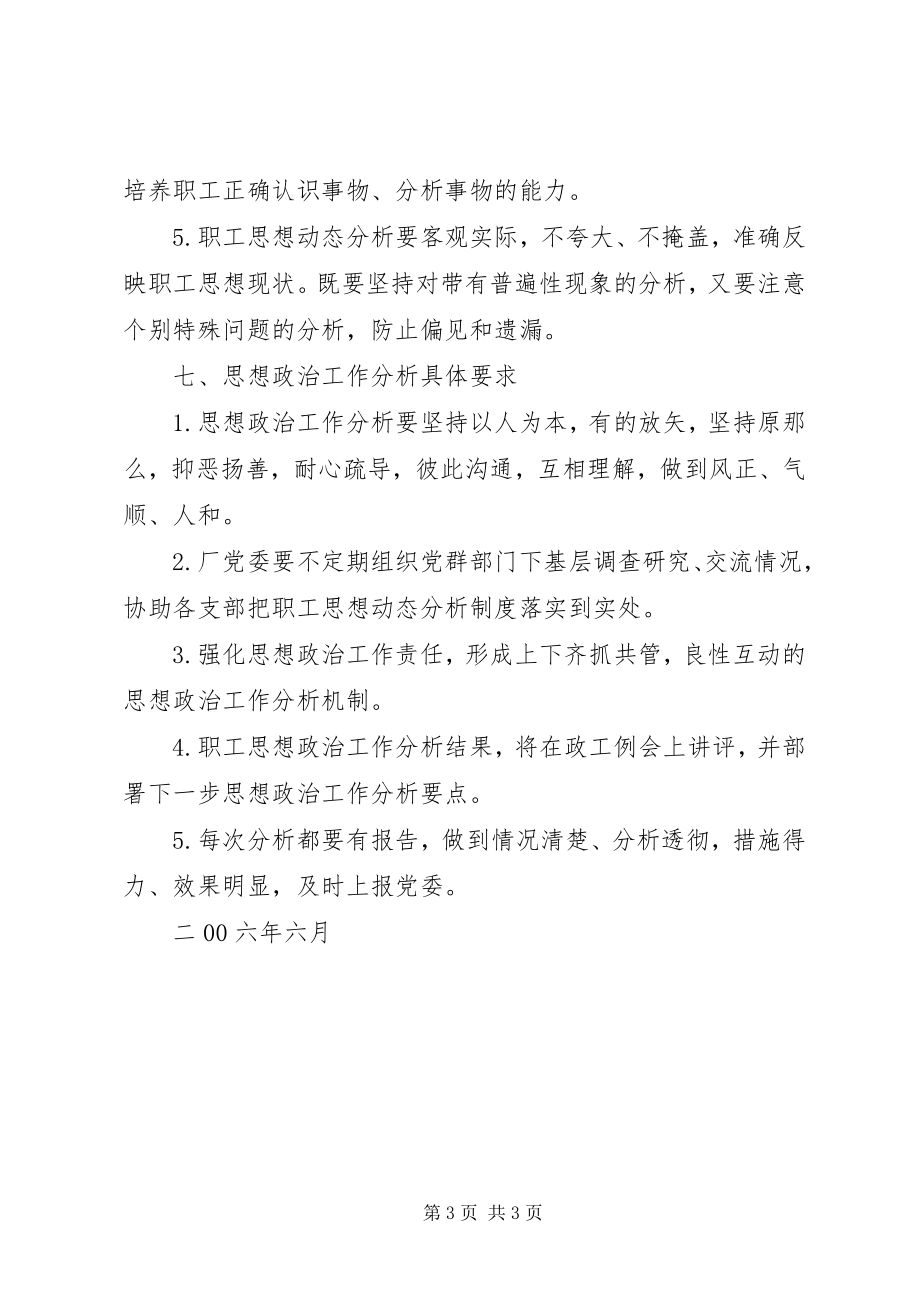 2023年企业思想政治工作分析制度.docx_第3页