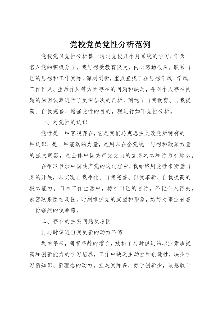 2023年党校党员党性分析范例.docx_第1页