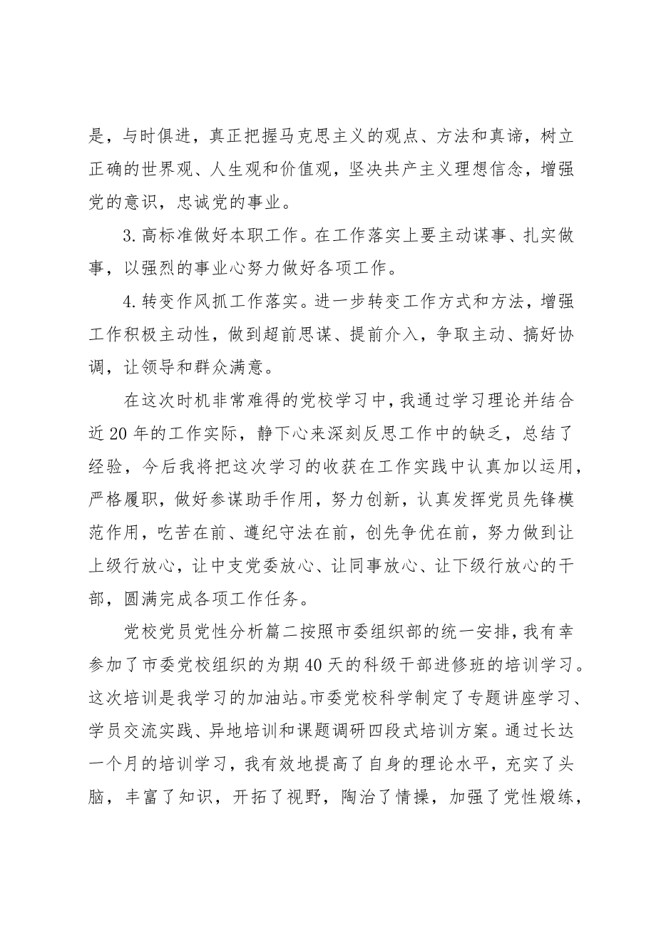 2023年党校党员党性分析范例.docx_第3页