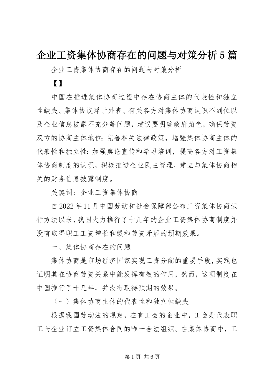 2023年企业工资集体协商存在的问题与对策分析5篇.docx_第1页