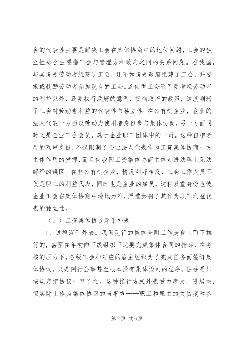 2023年企业工资集体协商存在的问题与对策分析5篇.docx_第2页