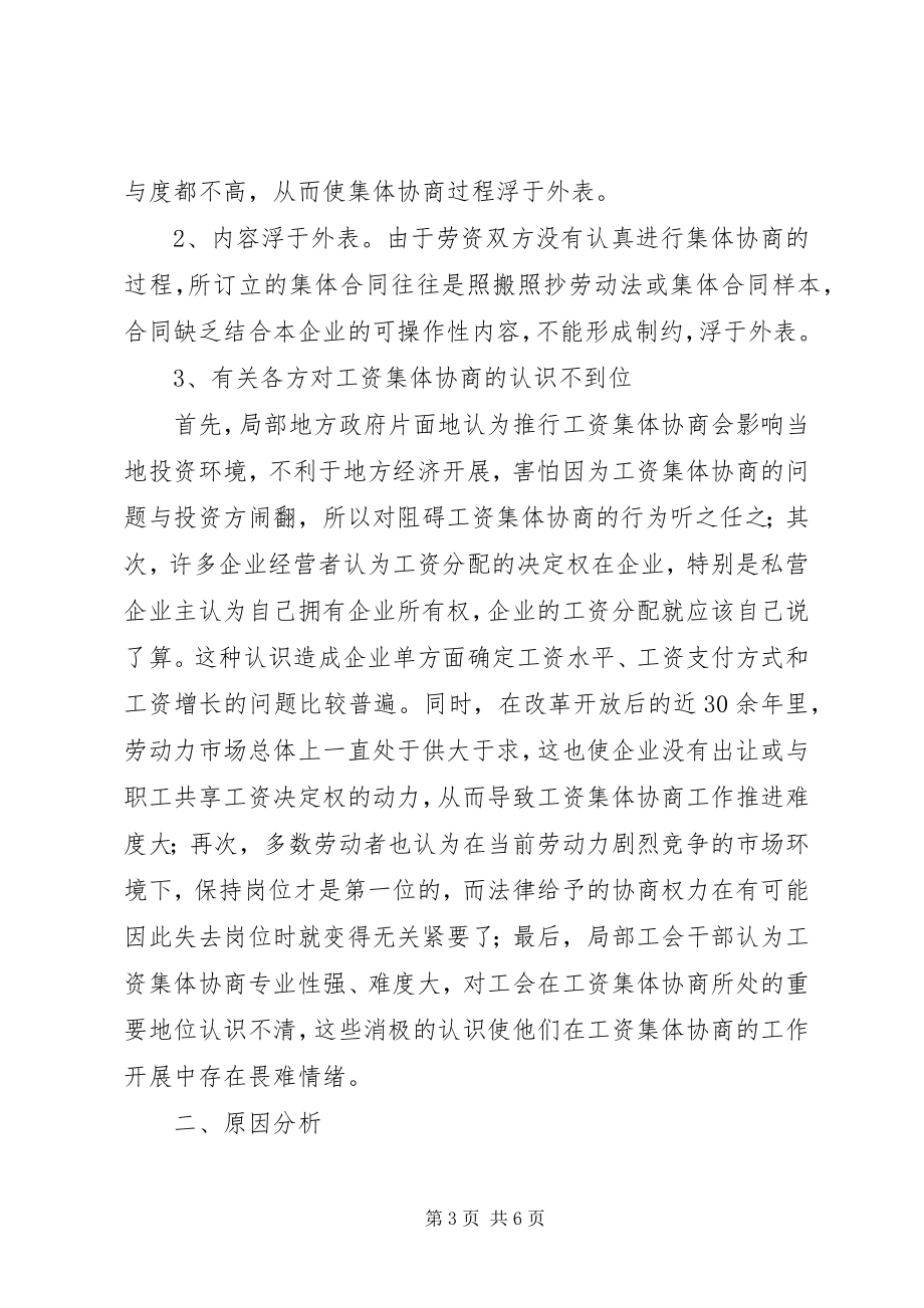 2023年企业工资集体协商存在的问题与对策分析5篇.docx_第3页