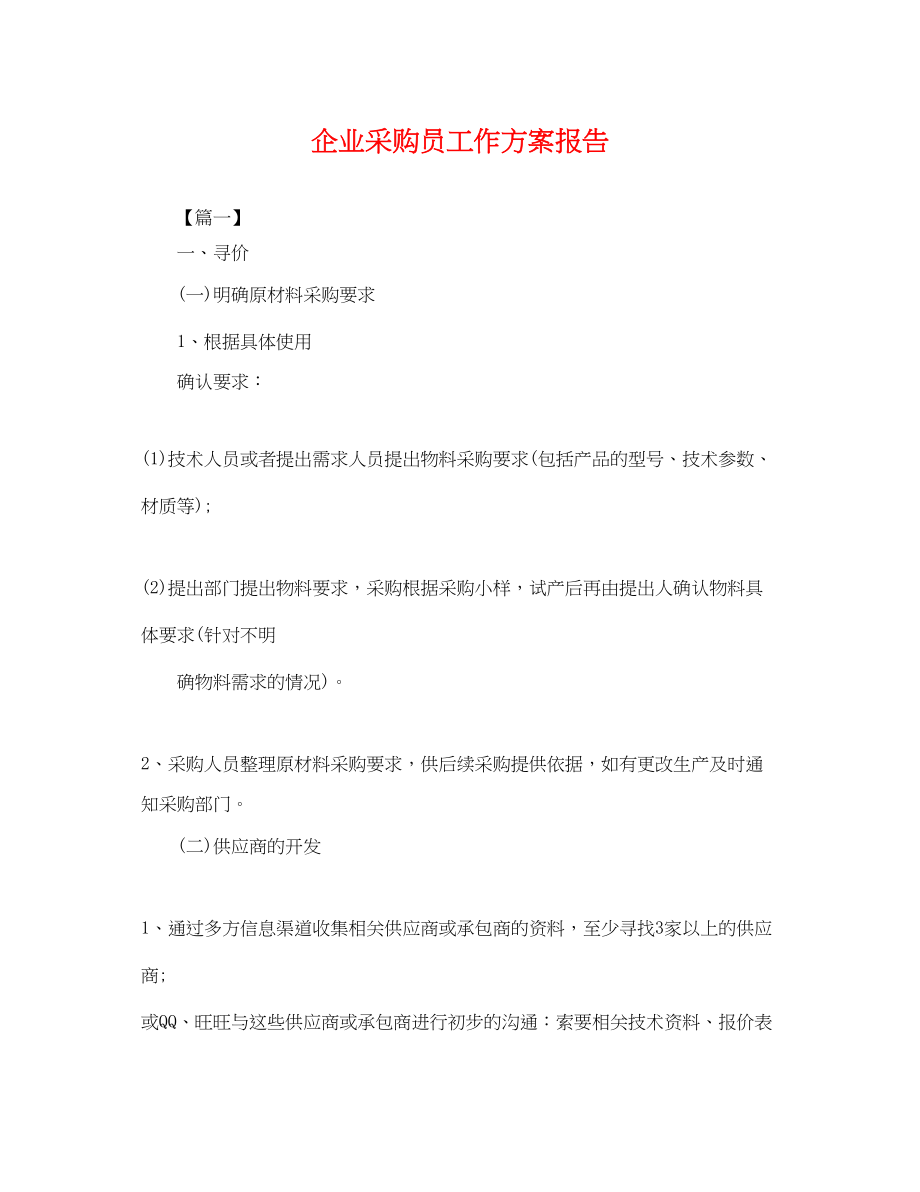 2023年企业采购员工作计划报告.docx_第1页