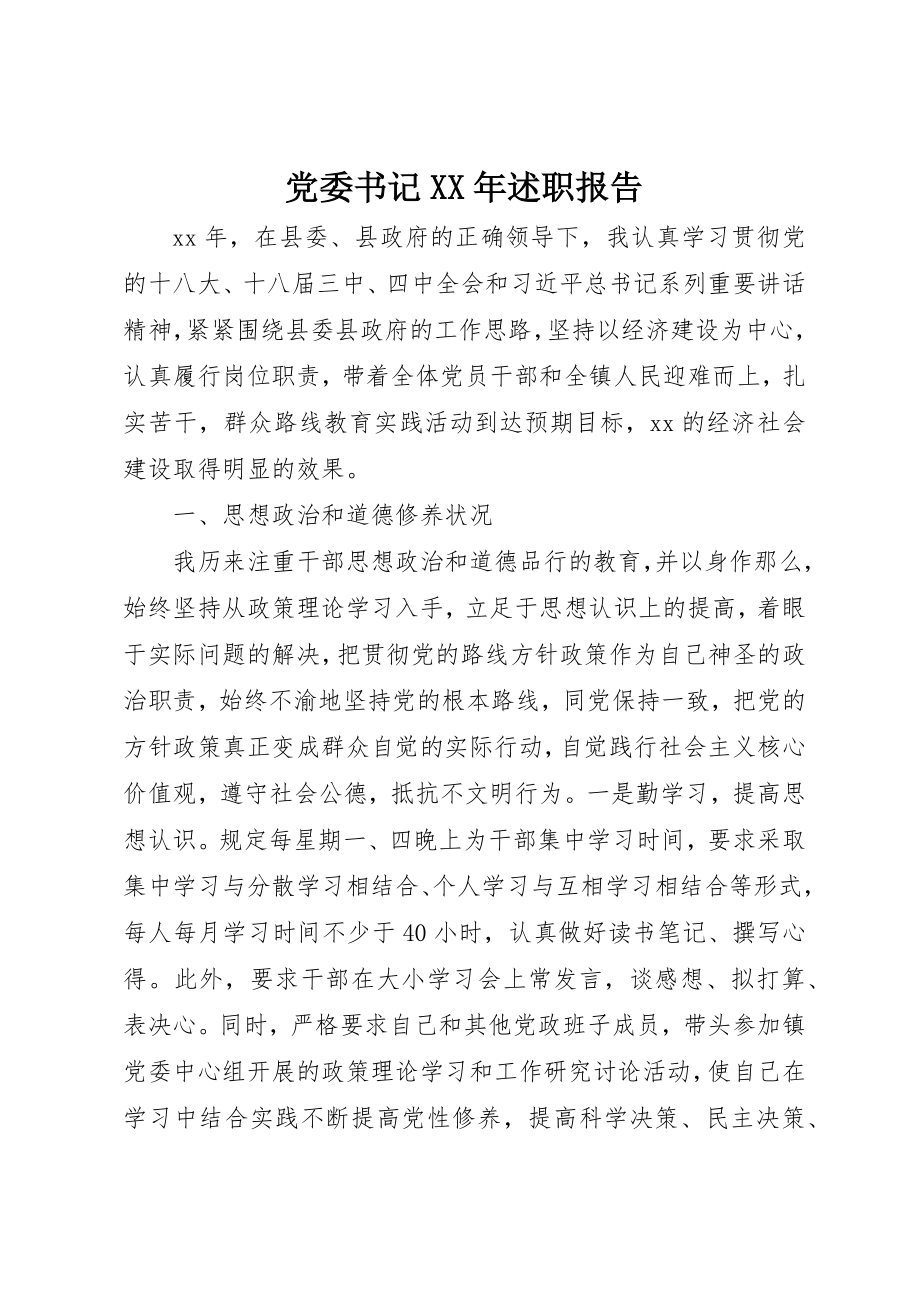 2023年党委书记某年述职报告.docx_第1页