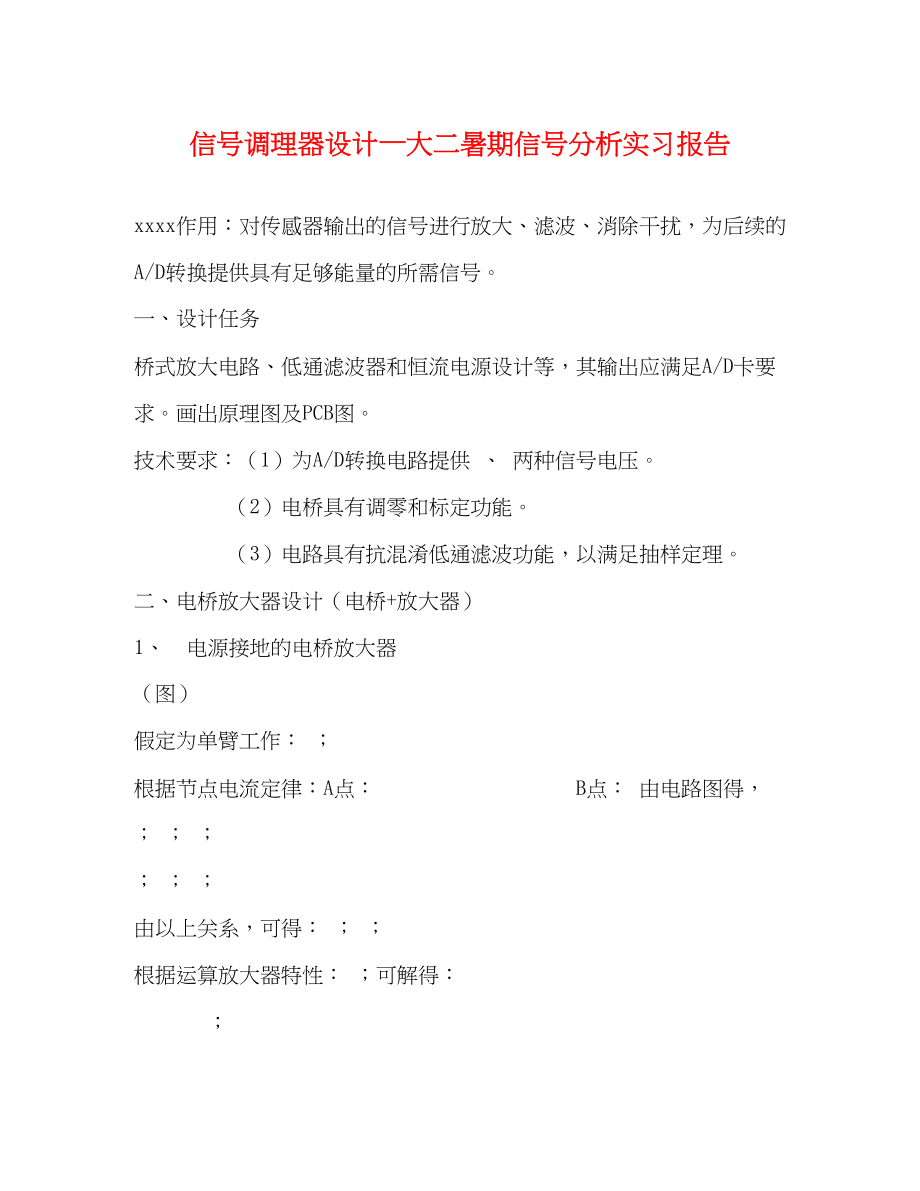 2023年信号调理器设计—大二暑期信号分析实习报告.docx_第1页