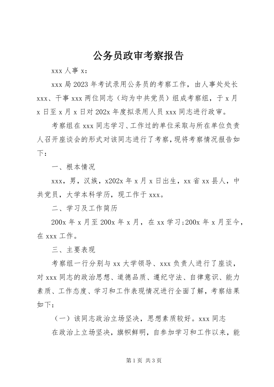 2023年公务员政审考察报告.docx_第1页