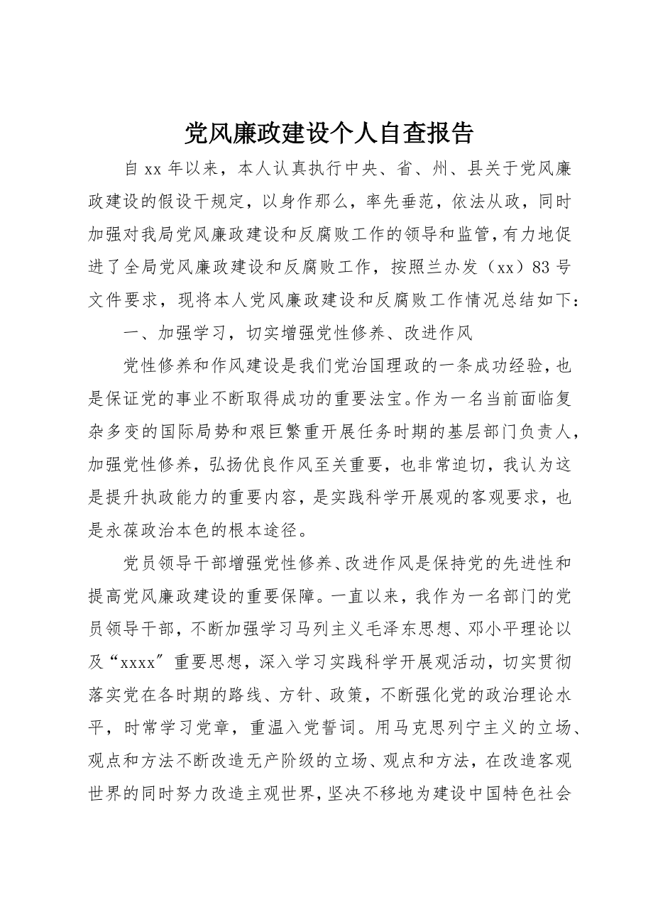 2023年党风廉政建设个人自查报告新编.docx_第1页