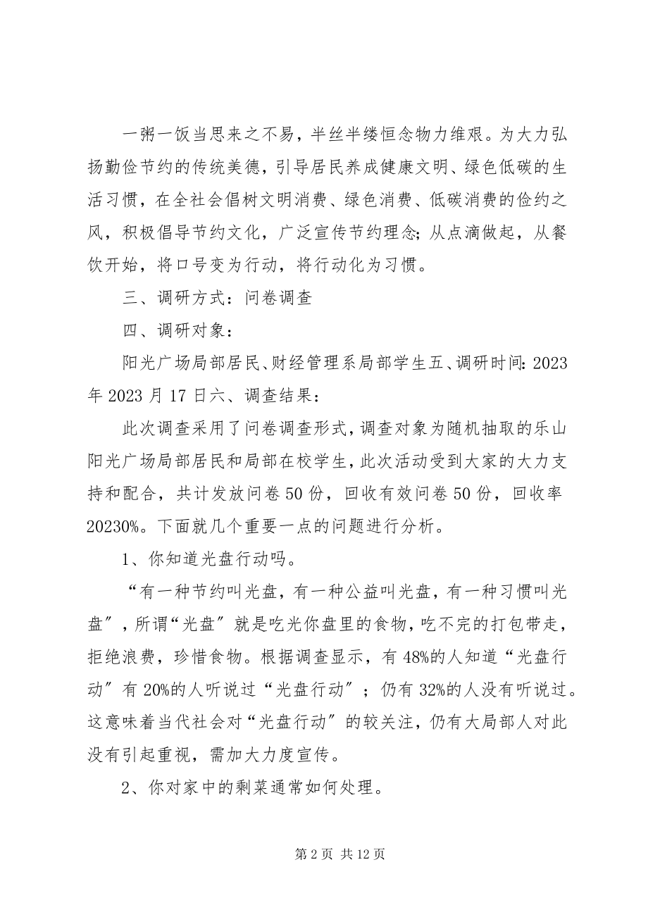 2023年光盘行动调研报告.docx_第2页