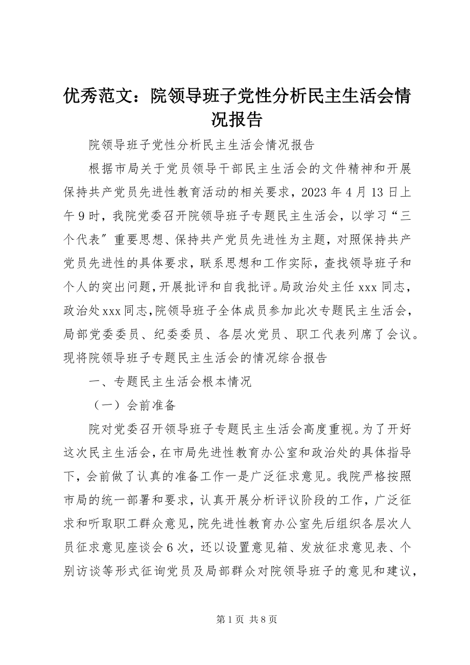 2023年优秀院领导班子党性分析民主生活会情况报告.docx_第1页