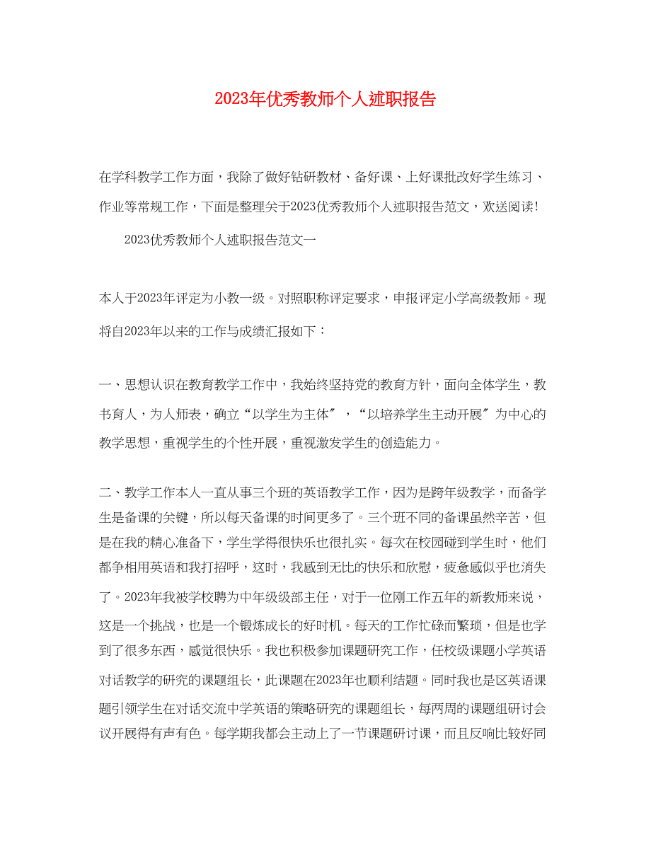 2023年优秀教师个人述职报告.docx_第1页