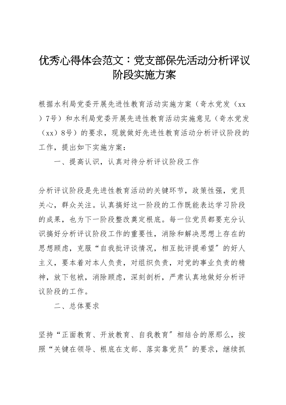 2023年优秀心得体会范文党支部保先活动分析评议阶段实施方案.doc_第1页