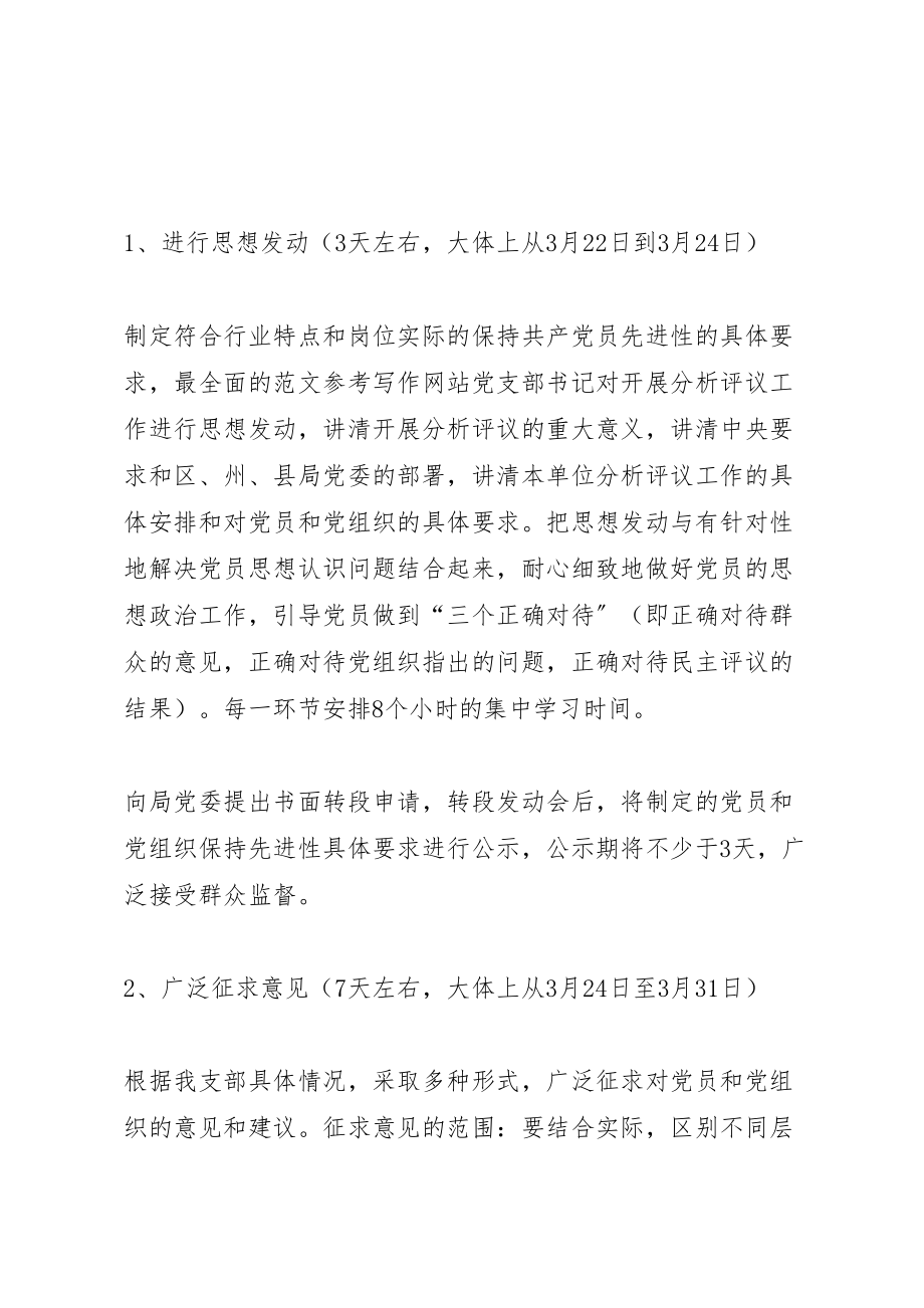 2023年优秀心得体会范文党支部保先活动分析评议阶段实施方案.doc_第3页