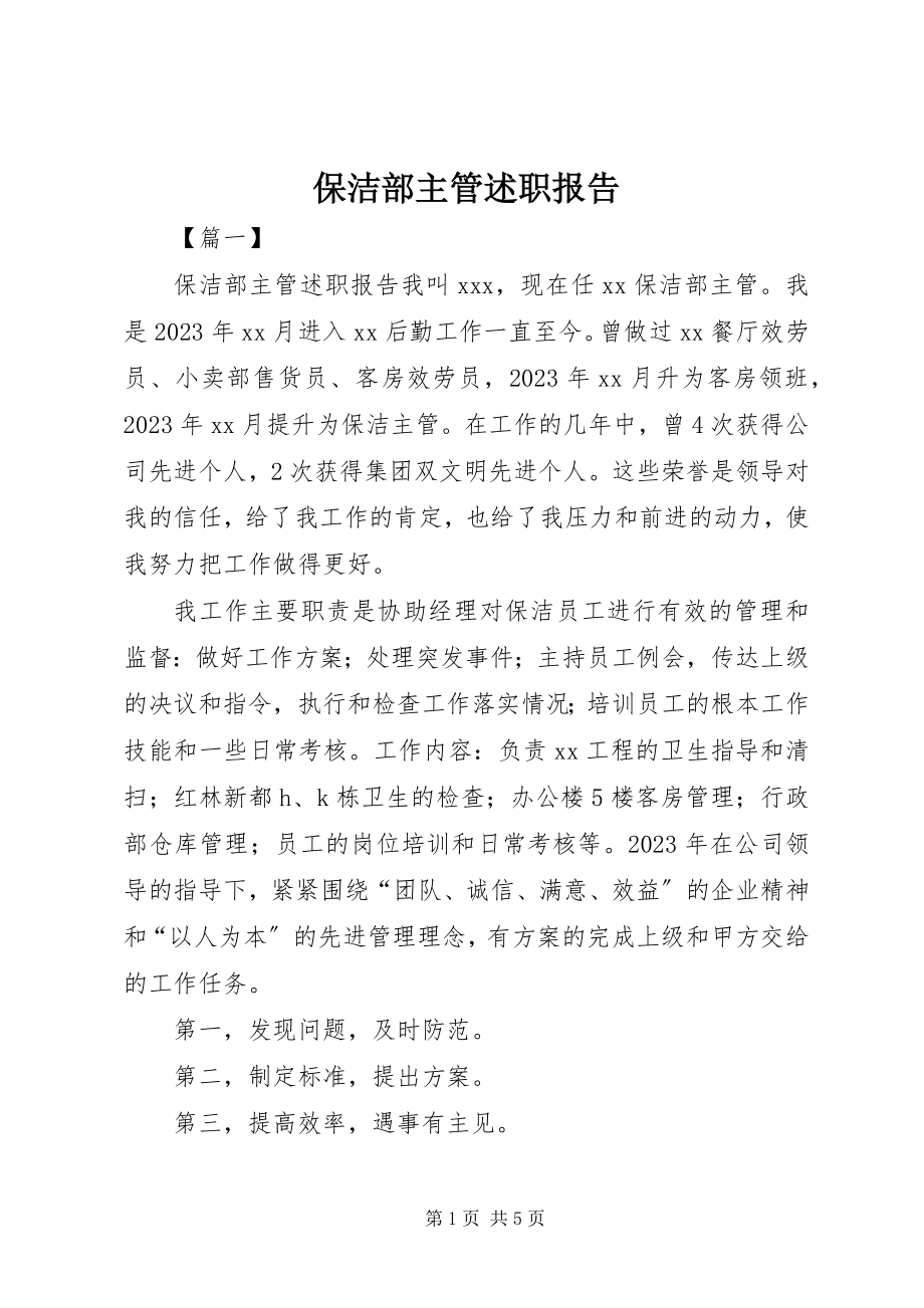 2023年保洁部主管述职报告新编.docx_第1页