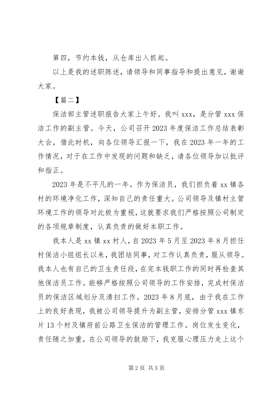 2023年保洁部主管述职报告新编.docx_第2页