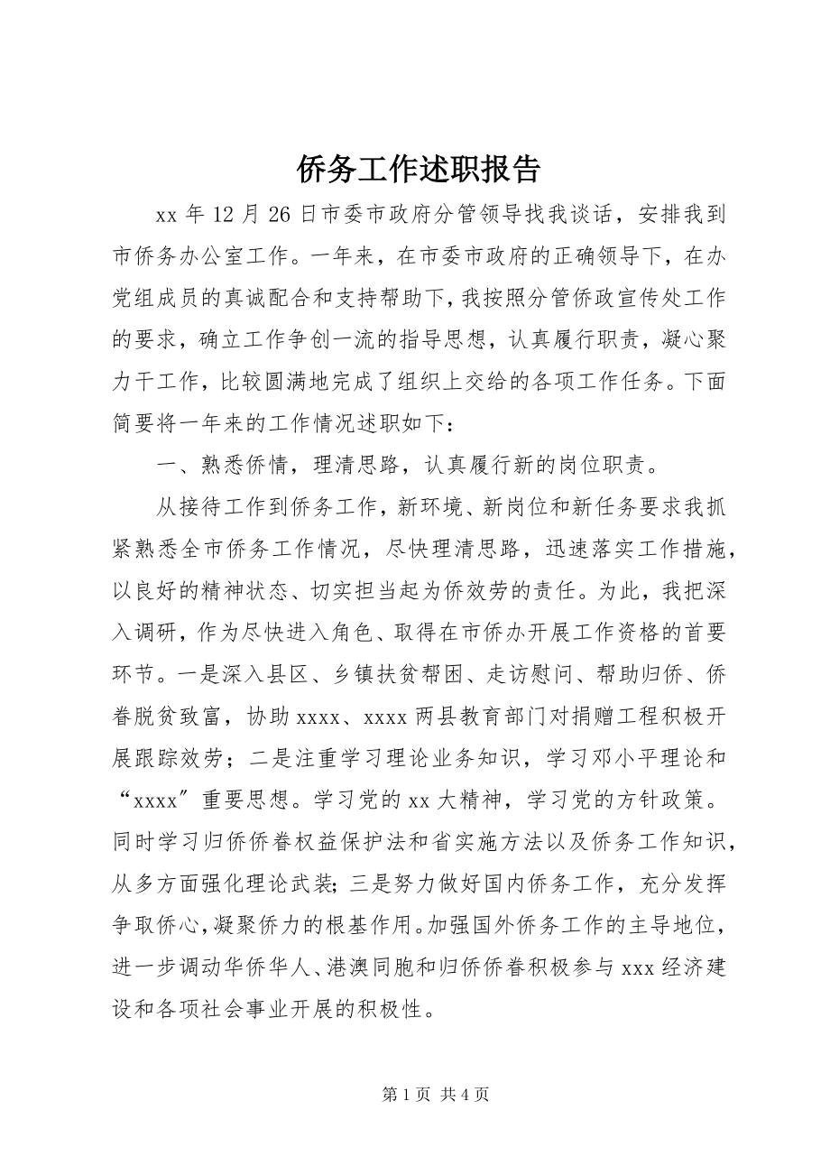 2023年侨务工作述职报告.docx_第1页