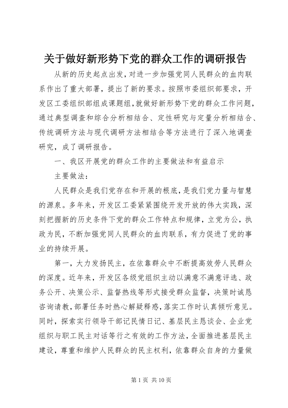 2023年做好新形势下党的群众工作的调研报告.docx_第1页