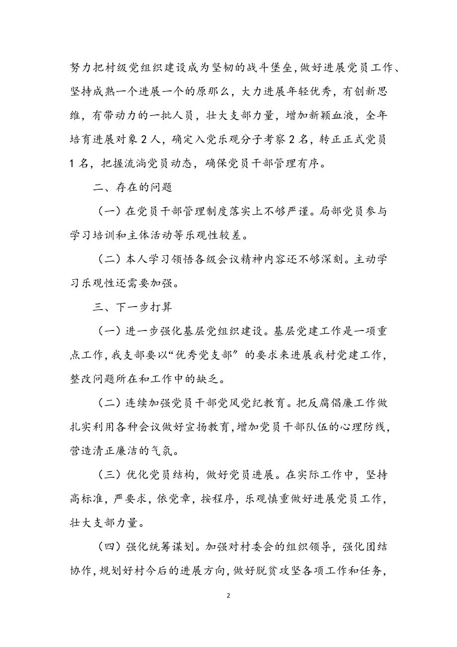 2023年党支部书记党建暨党风廉政述职报告.docx_第2页