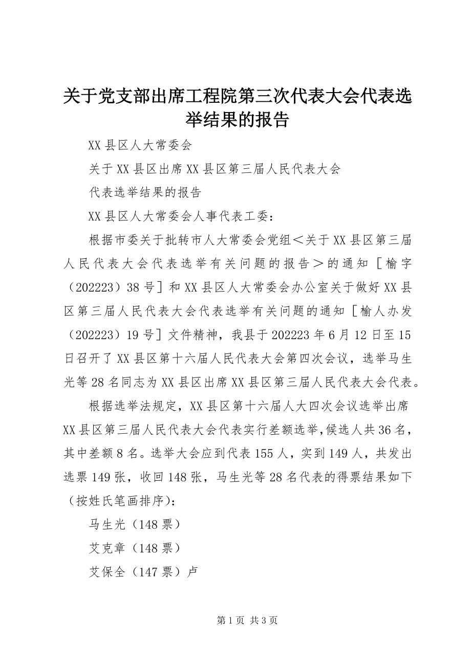 2023年党支部出席工程院第三次代表大会代表选举结果的报告.docx_第1页