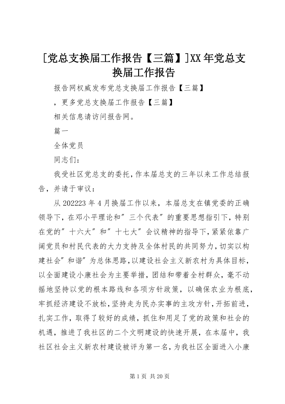 2023年党总支换届工作报告三篇党总支换届工作报告新编.docx_第1页