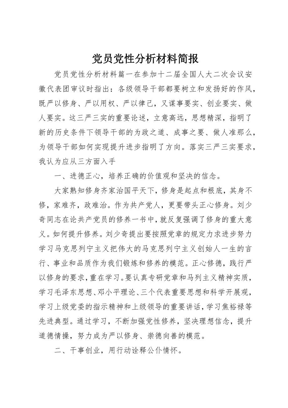 2023年党员党性分析材料简报.docx_第1页