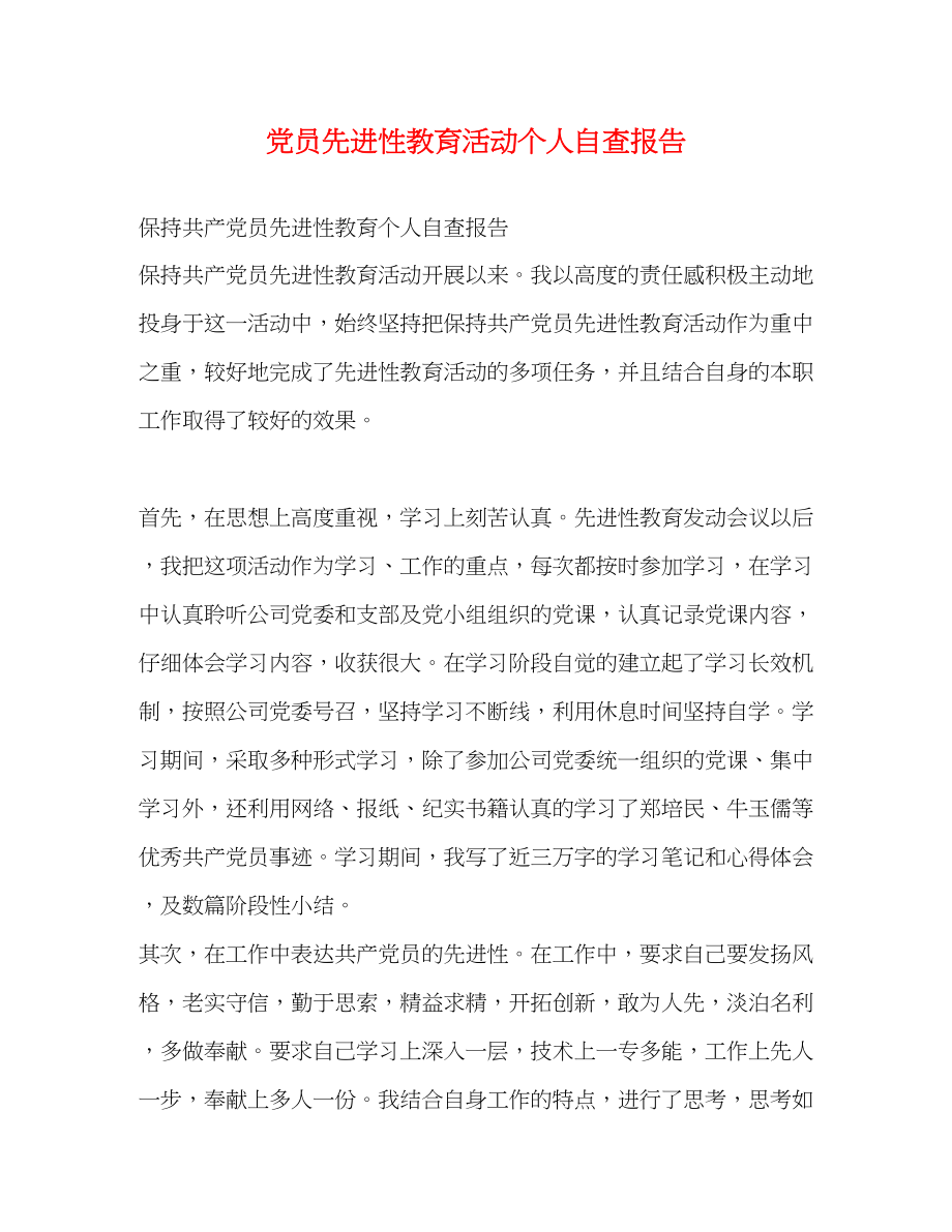 2023年党员先进性教育活动个人自查报告.docx_第1页