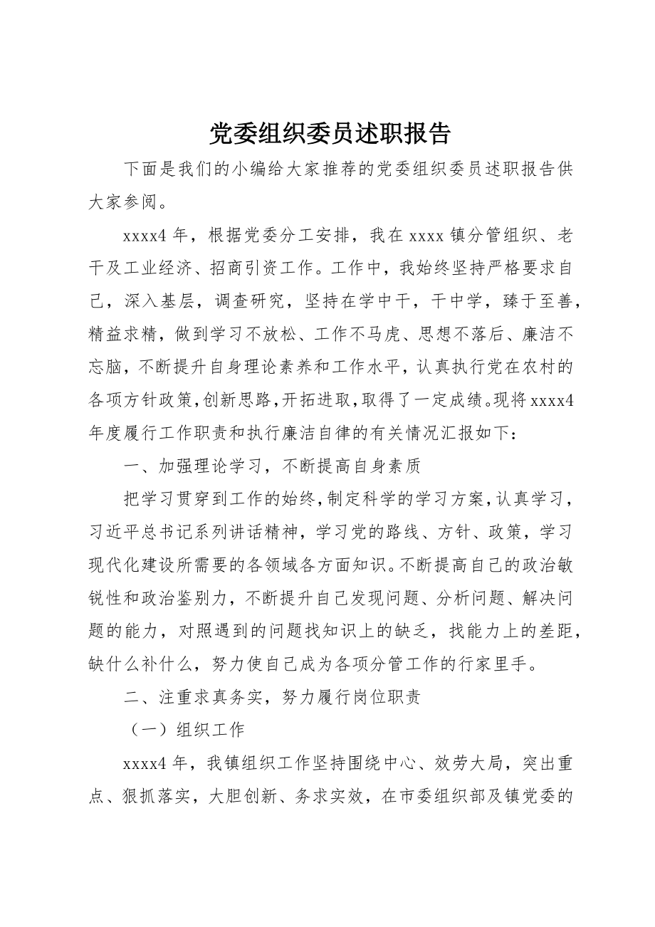 2023年党委组织委员述职报告.docx_第1页