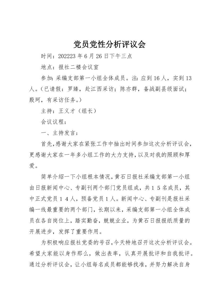 2023年党员党性分析评议会.docx_第1页