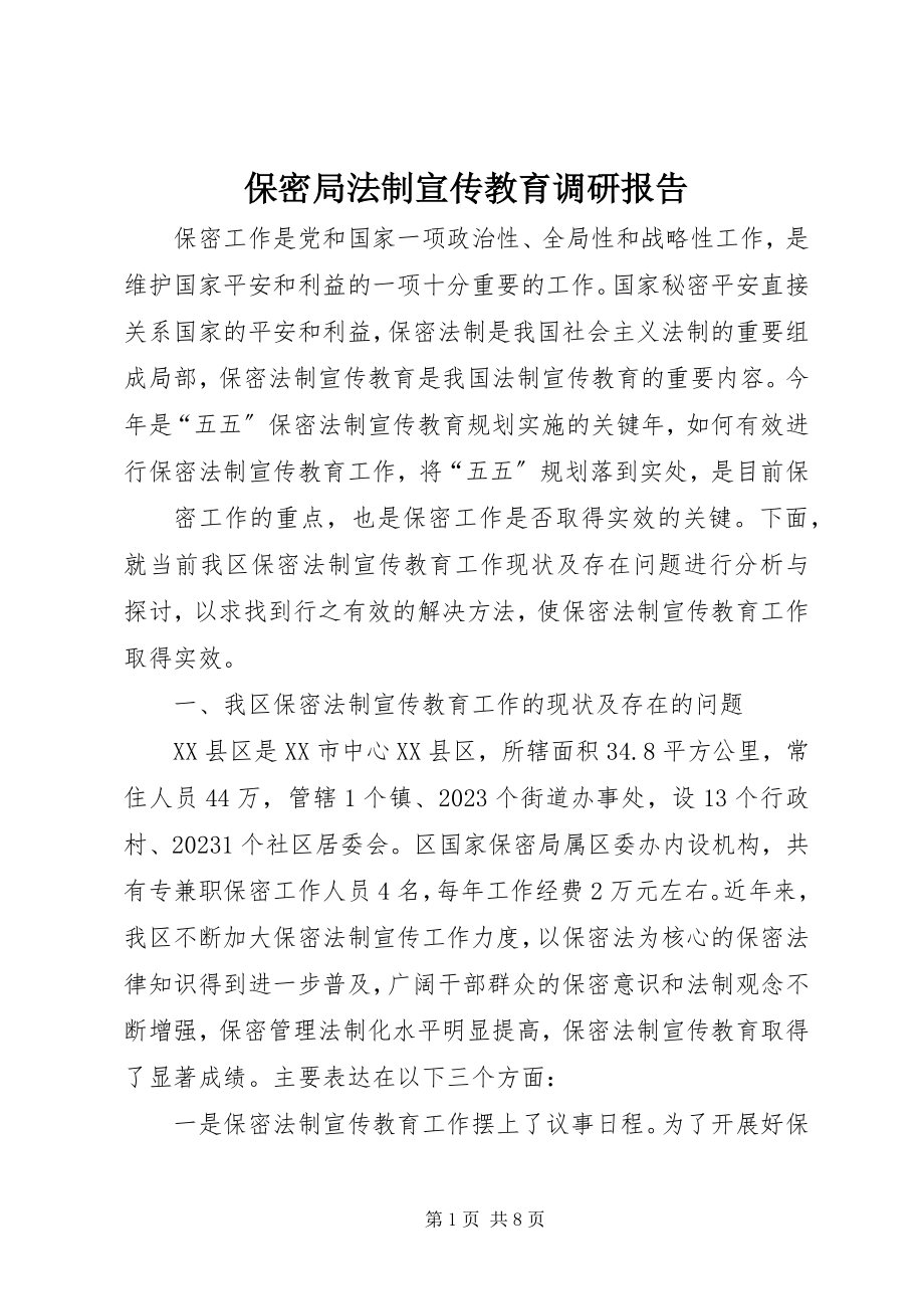 2023年保密局法制宣传教育调研报告新编.docx_第1页