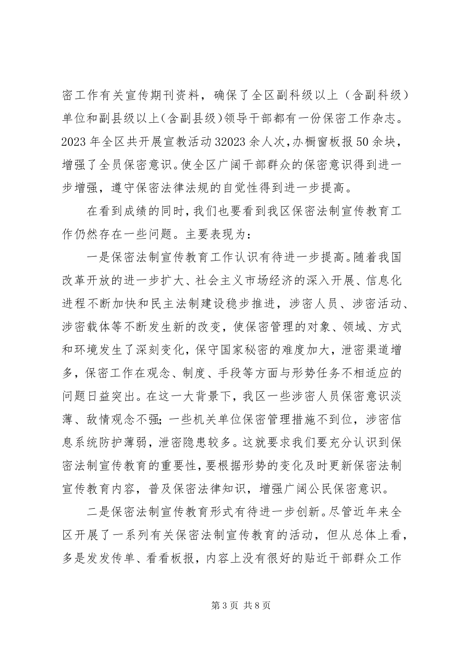 2023年保密局法制宣传教育调研报告新编.docx_第3页