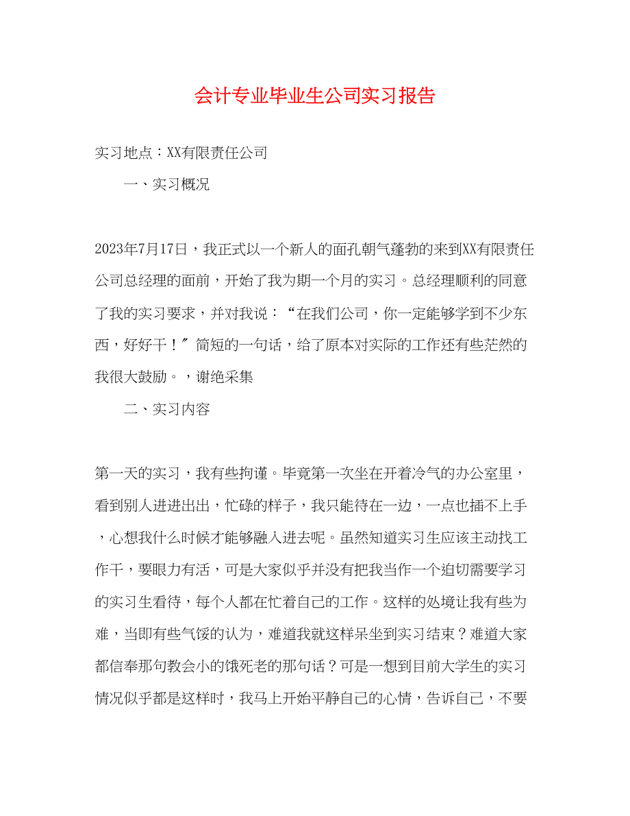 2023年会计专业毕业生公司实习报告.docx_第1页