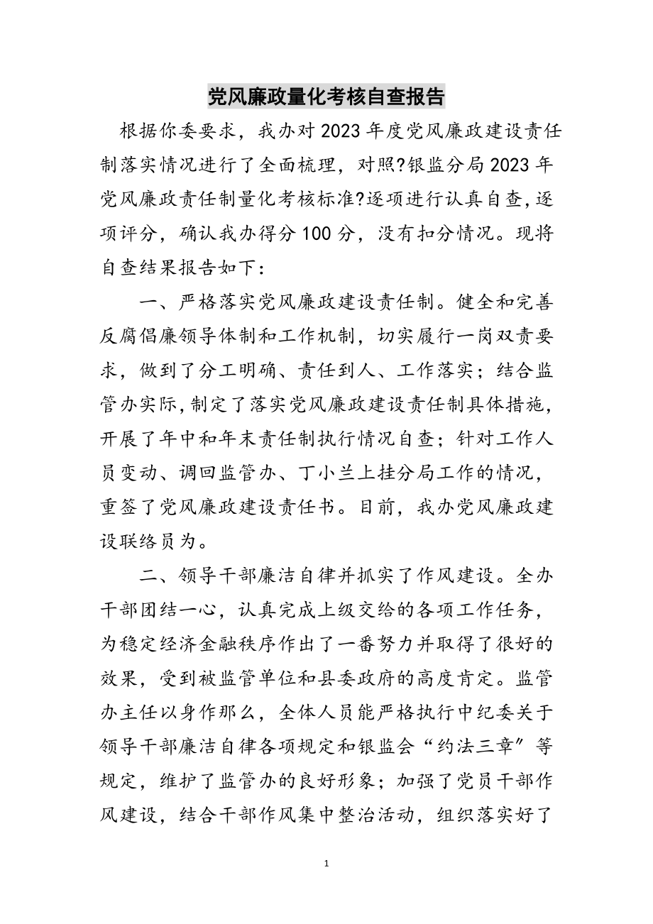 2023年党风廉政量化考核自查报告范文.doc_第1页