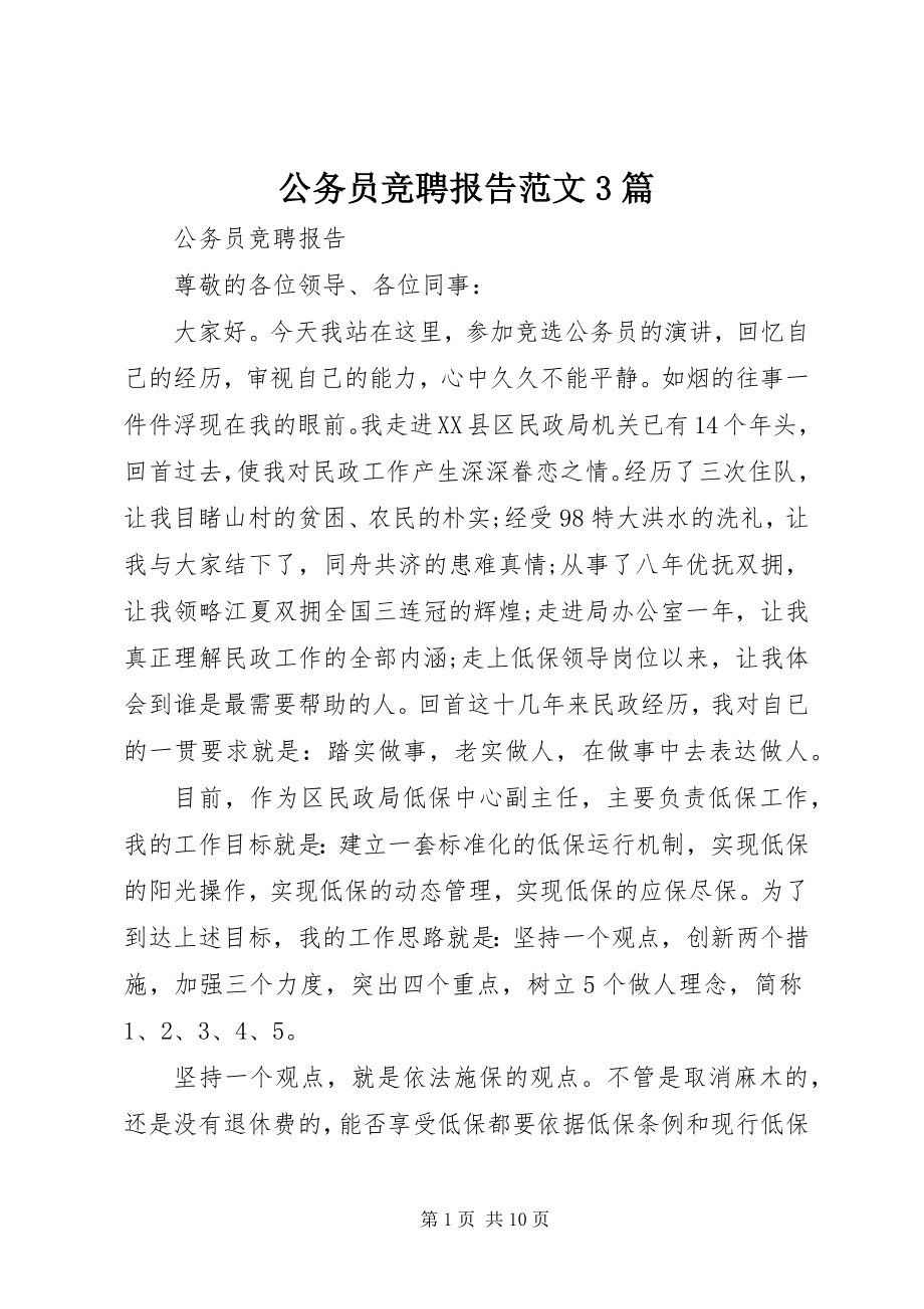 2023年公务员竞聘报告精选3篇.docx_第1页