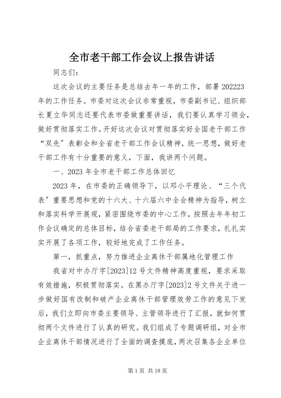 2023年全市老干部工作会议上报告致辞.docx_第1页