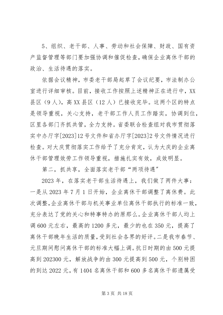 2023年全市老干部工作会议上报告致辞.docx_第3页