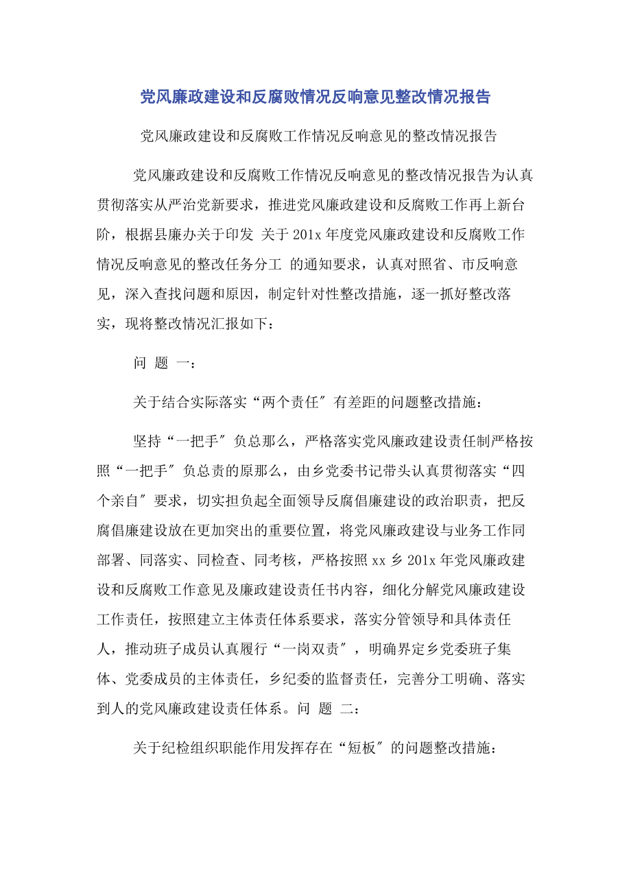 2023年党风廉政建设和反腐败情况反馈意见整改情况报告.docx_第1页