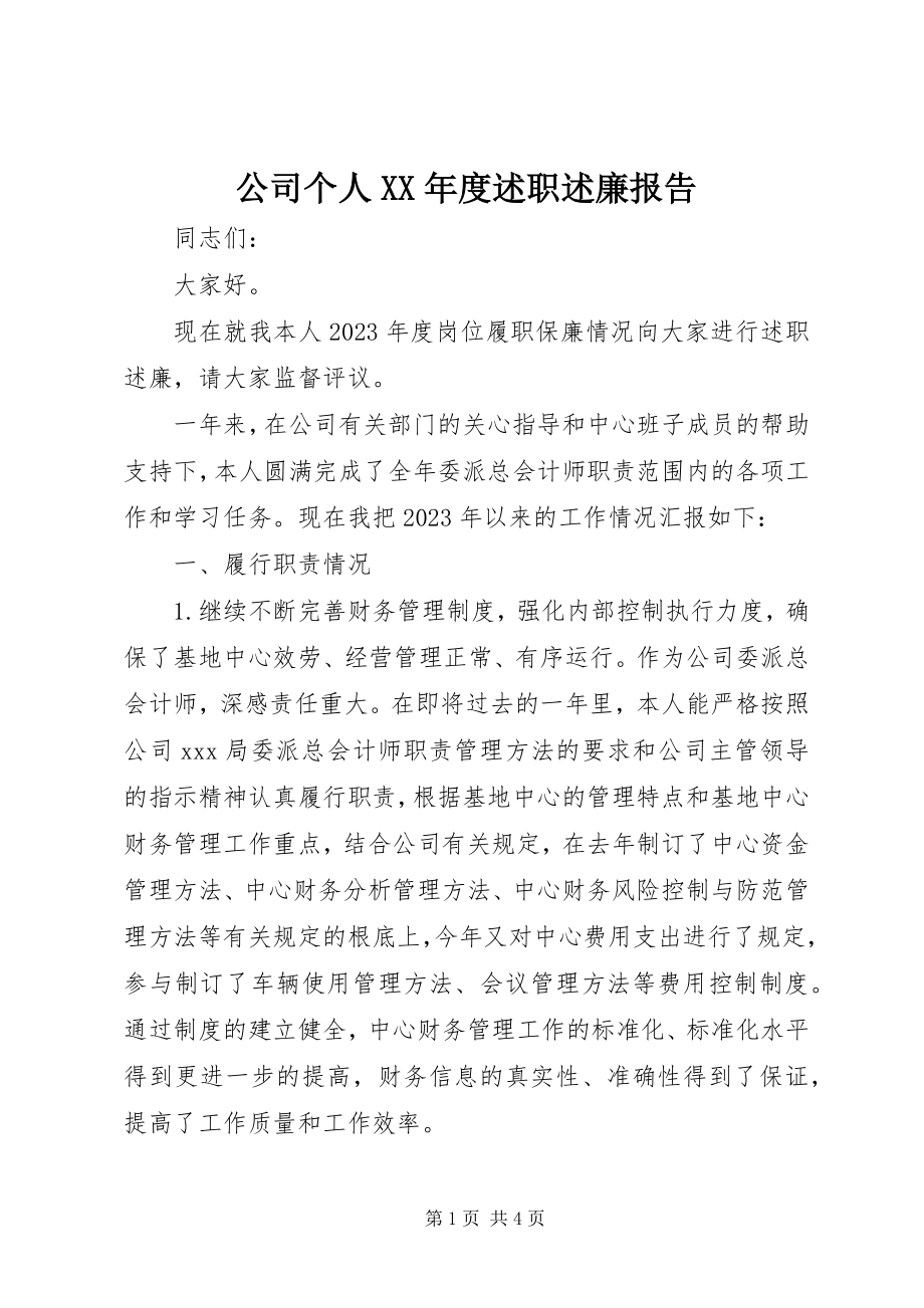 2023年公司个人某年度述职述廉报告.docx_第1页