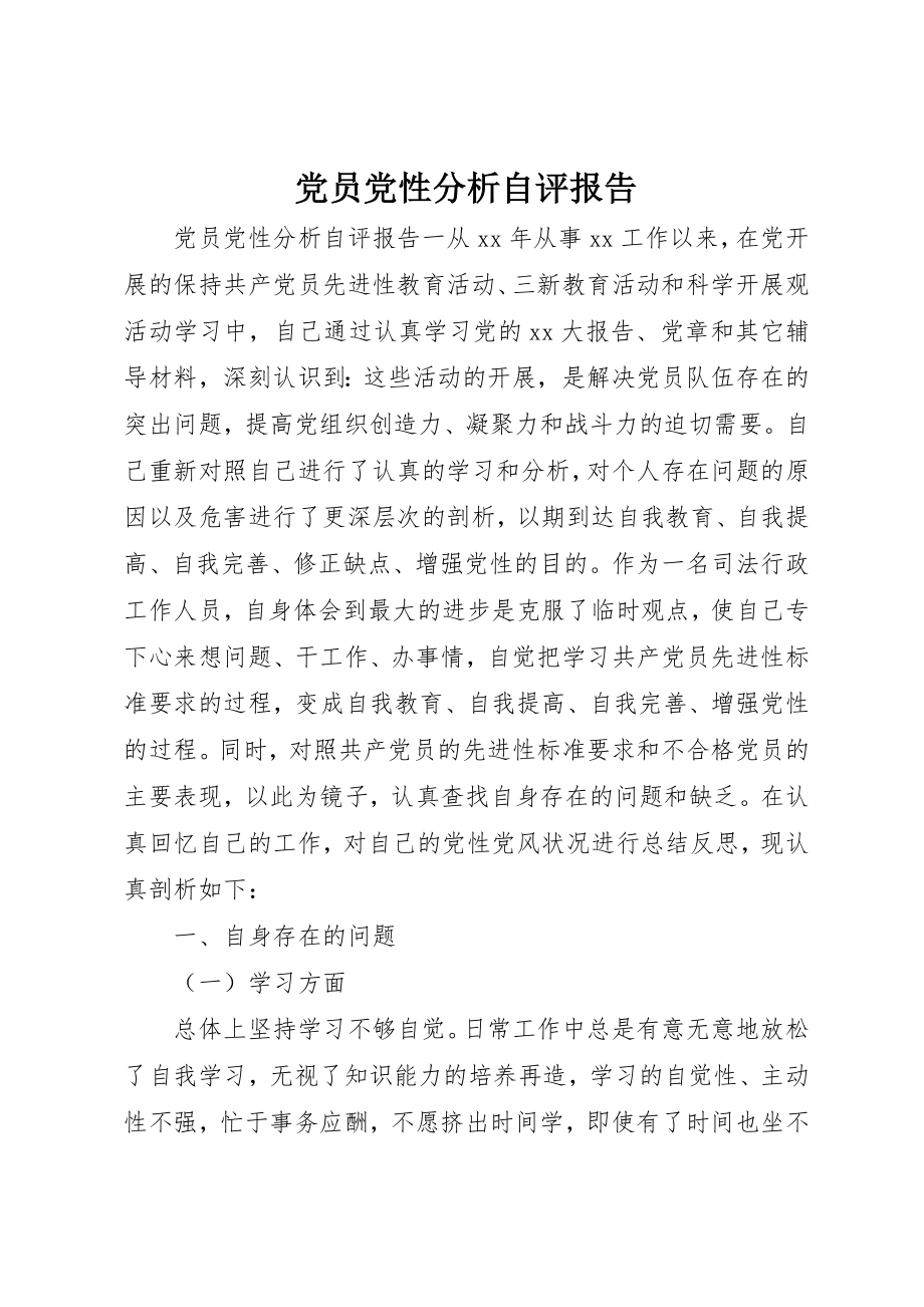 2023年党员党性分析自评报告.docx_第1页